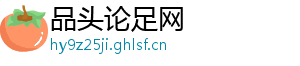 品头论足网